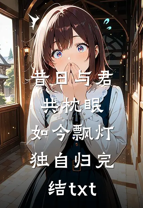 昔日与君共枕眠，如今飘灯独自归完结txt