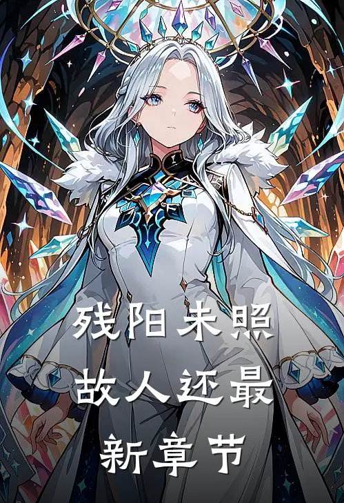 残阳未照故人还最新章节