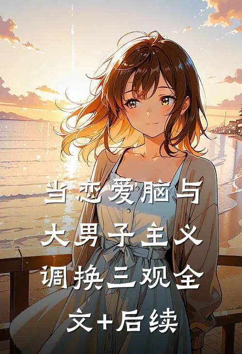 当恋爱脑与大男子主义调换三观全文+后续