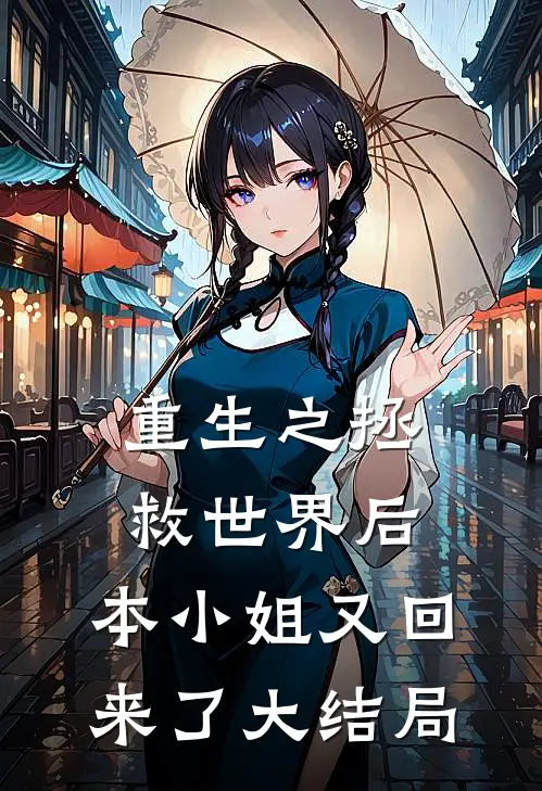 重生之拯救世界后，本小姐又回来了大结局