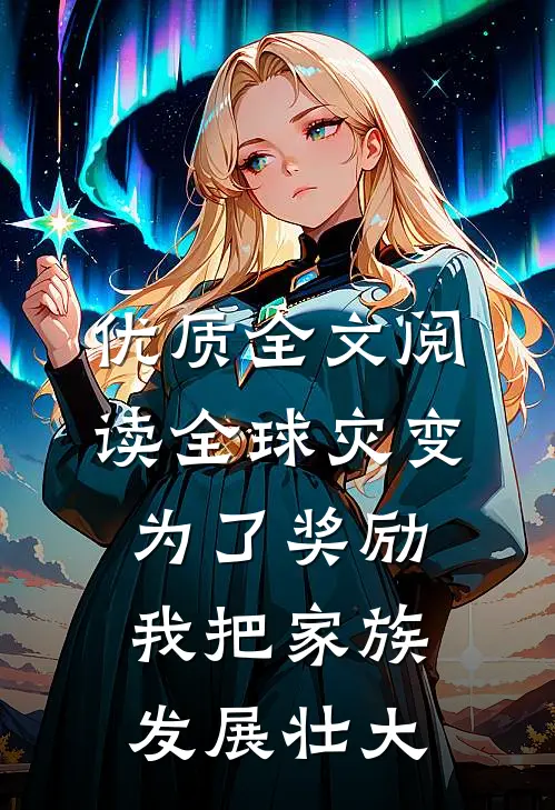 优质全文阅读全球灾变：为了奖励，我把家族发展壮大