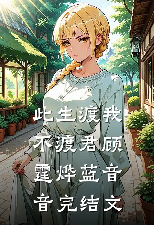 此生渡我不渡君顾霆烨蓝音音完结文