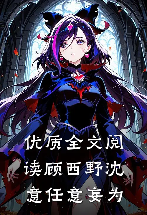 优质全文阅读顾西野沈意任意妄为
