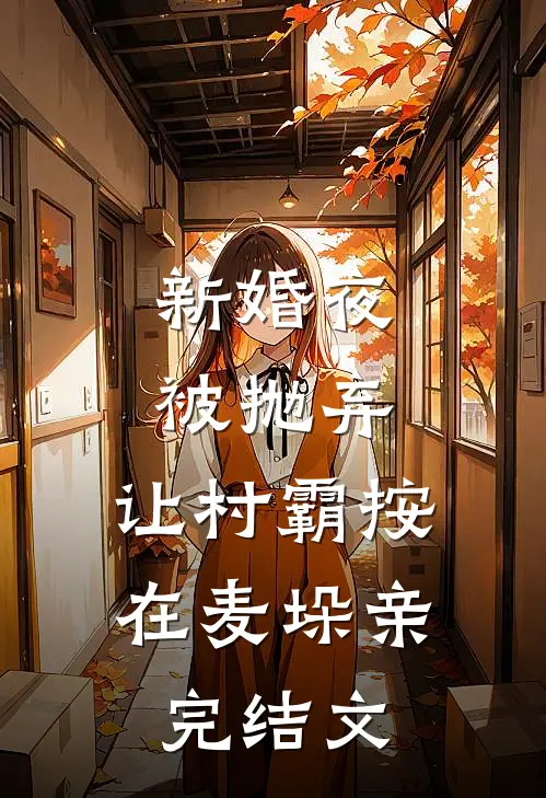 新婚夜被抛弃，让村霸按在麦垛亲完结文