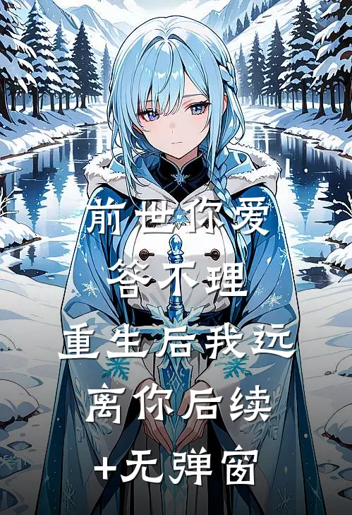 前世你爱答不理，重生后我远离你后续+无弹窗