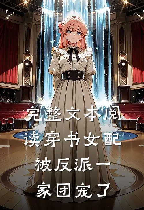 完整文本阅读穿书女配:被反派一家团宠了