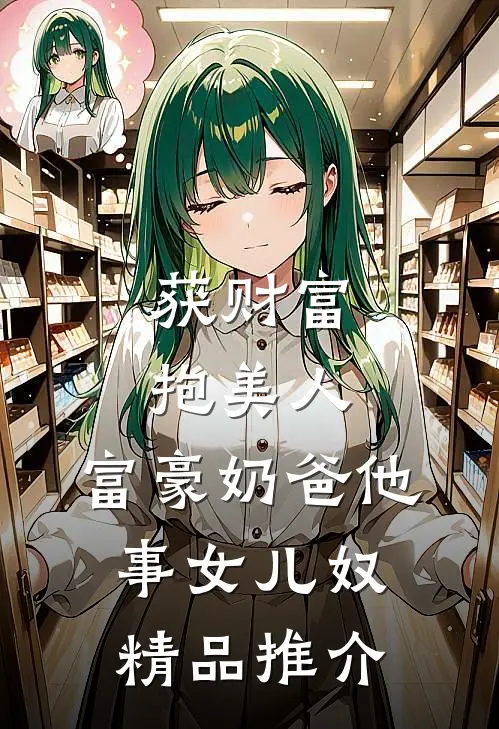 获财富，抱美人，富豪奶爸他事女儿奴精品推介
