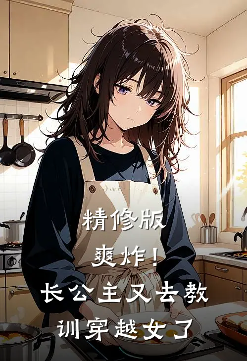 精修版爽炸！长公主又去教训穿越女了