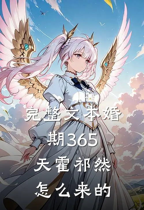 完整文本婚期365天霍祁然怎么来的