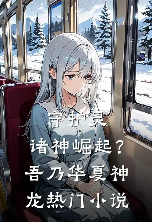 守护灵：诸神崛起？吾乃华夏神龙热门小说