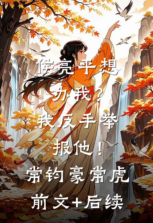 侯亮平想办我？我反手举报他！常钧豪常虎前文+后续