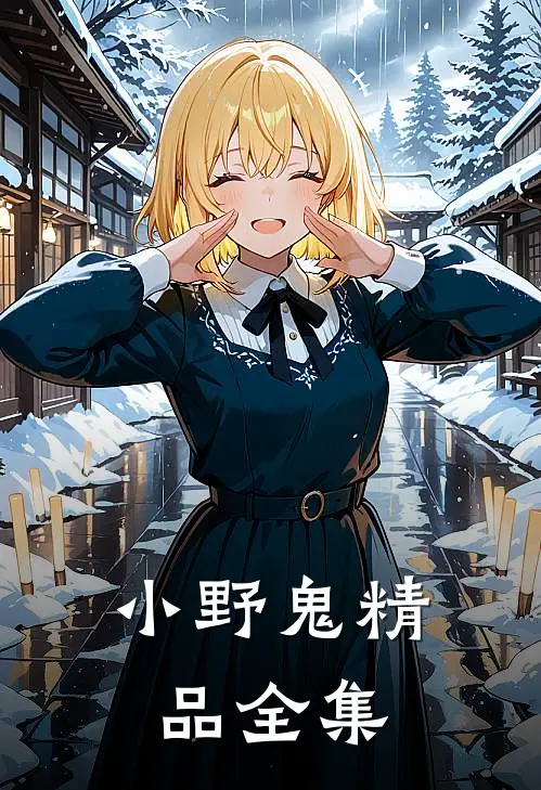 小野鬼精品全集