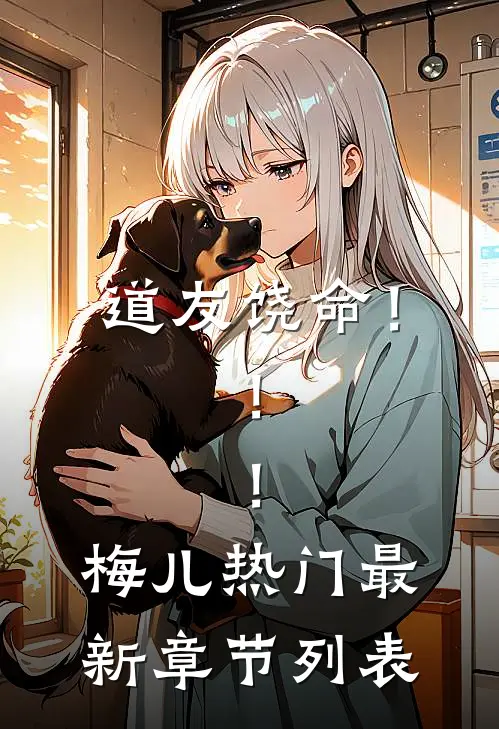 道友饶命！！！梅儿热门最新章节列表
