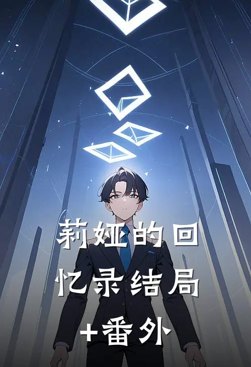 莉娅的回忆录结局+番外