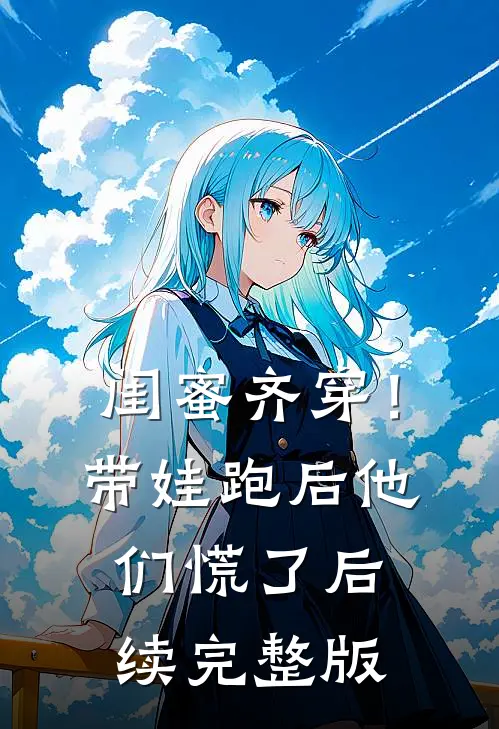 闺蜜齐穿！带娃跑后他们慌了后续完整版