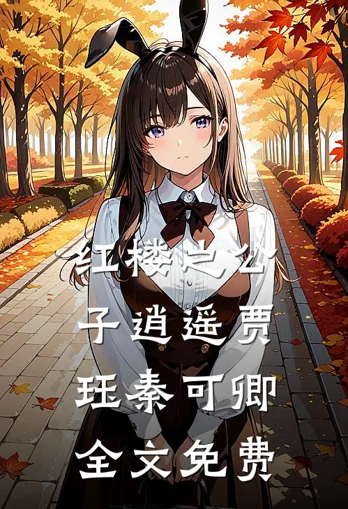 红楼之公子逍遥贾珏秦可卿全文免费