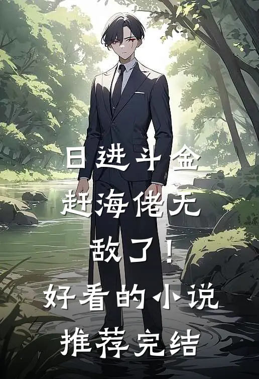 日进斗金，赶海佬无敌了！好看的小说推荐完结