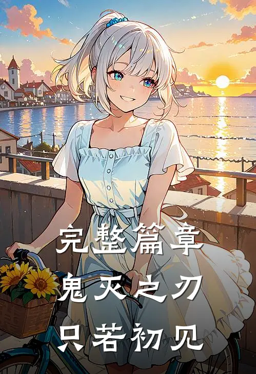 完整篇章鬼灭之刃只若初见