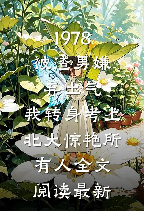 1978：被渣男嫌弃土气，我转身考上北大惊艳所有人全文阅读最新