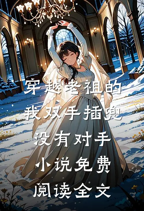 穿越老祖的我双手插兜没有对手小说免费阅读全文
