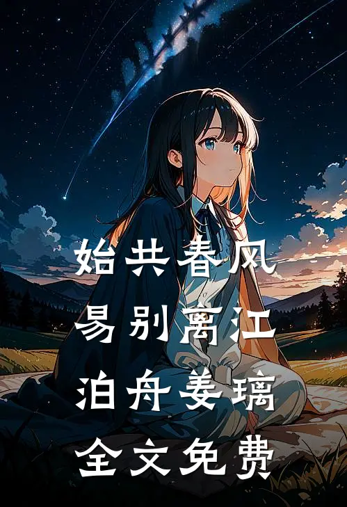 始共春风易别离江泊舟姜璃全文免费