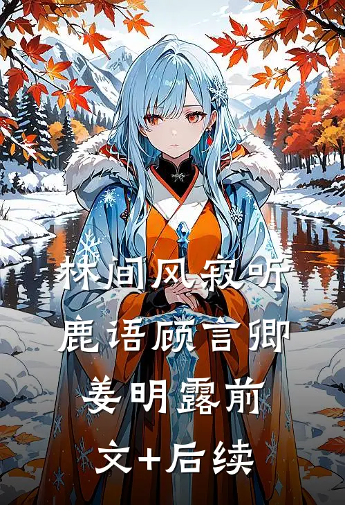 林间风寂听鹿语顾言卿姜明露前文+后续