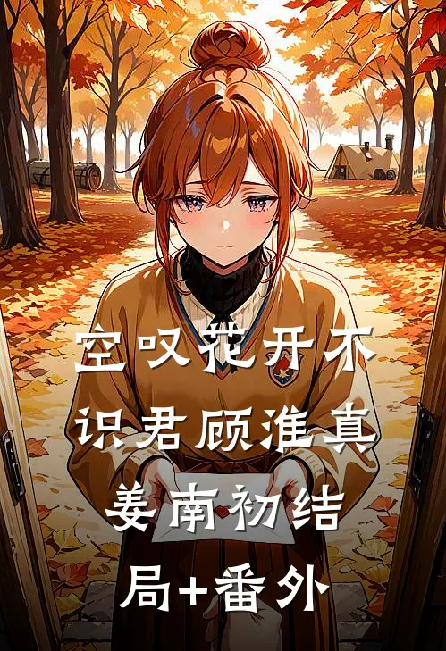 空叹花开不识君顾淮真姜南初结局+番外