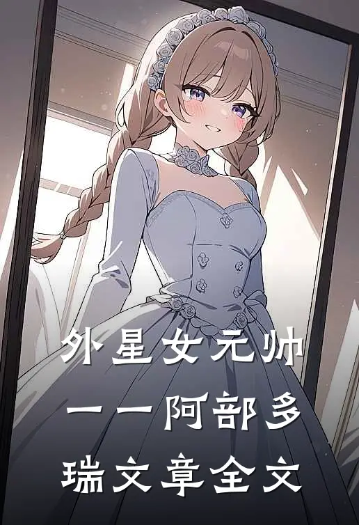 外星女元帅一一阿部多瑞文章全文
