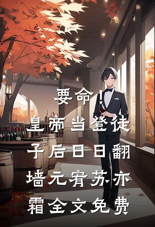 要命！皇帝当登徒子后日日翻墙元宥苏亦霜全文免费