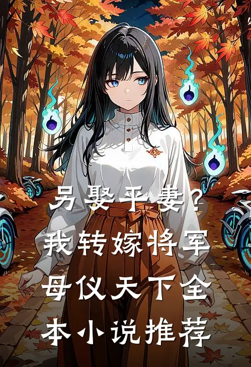 另娶平妻？我转嫁将军母仪天下全本小说推荐