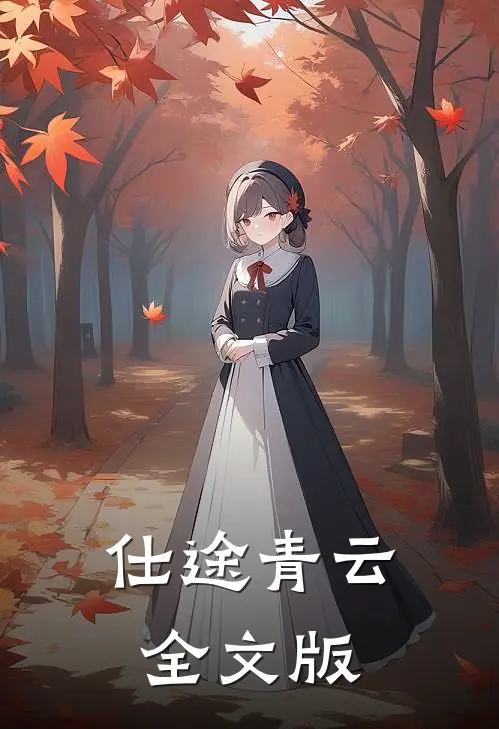 仕途青云全文版