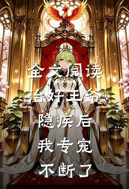 全文阅读治好王爷隐疾后，我专宠不断了