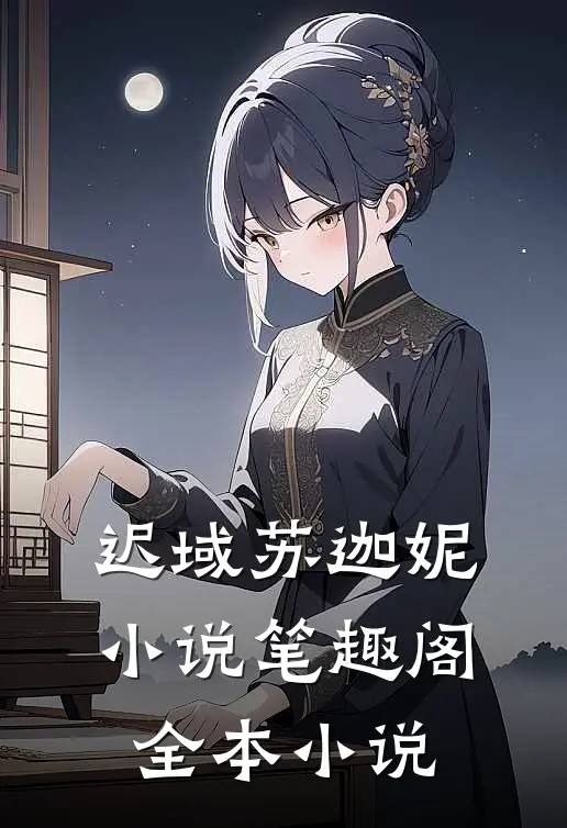 迟域苏迦妮小说笔趣阁全本小说