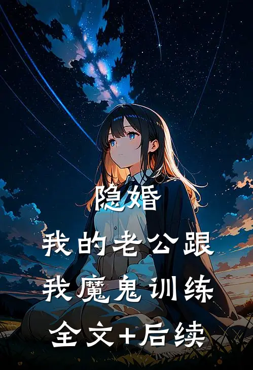 隐婚：我的老公跟我魔鬼训练全文+后续