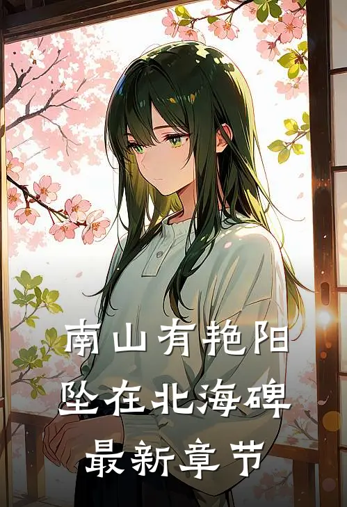 南山有艳阳，坠在北海碑最新章节