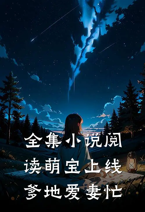 全集小说阅读萌宝上线爹地爱妻忙