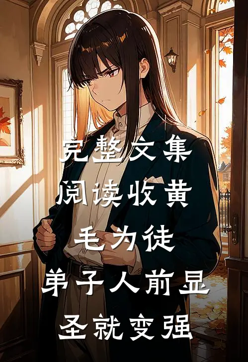 完整文集阅读收黄毛为徒，弟子人前显圣就变强