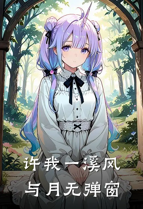 许我一溪风与月无弹窗