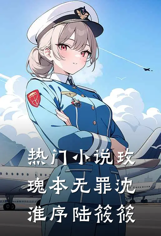 热门小说玫瑰本无罪沈淮序陆筱筱