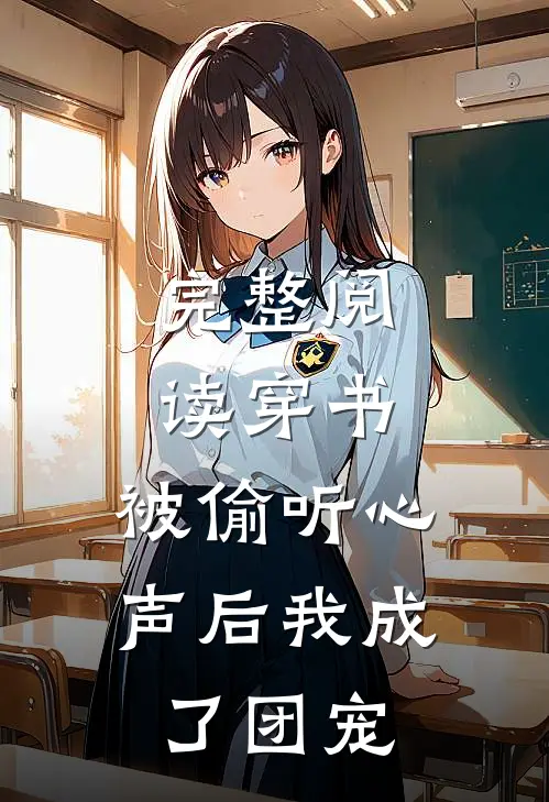 完整阅读穿书：被偷听心声后我成了团宠