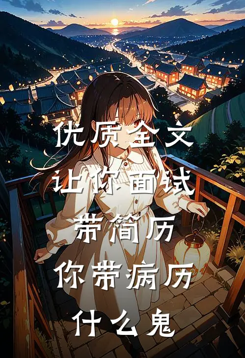优质全文让你面试带简历，你带病历什么鬼