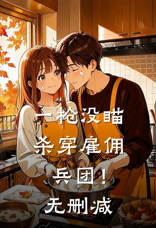一枪没瞄，杀穿雇佣兵团！无删减