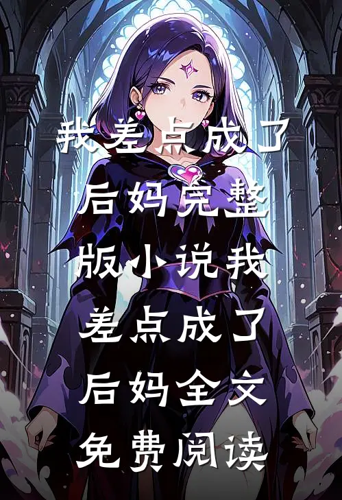 我差点成了后妈完整版小说_我差点成了后妈全文免费阅读