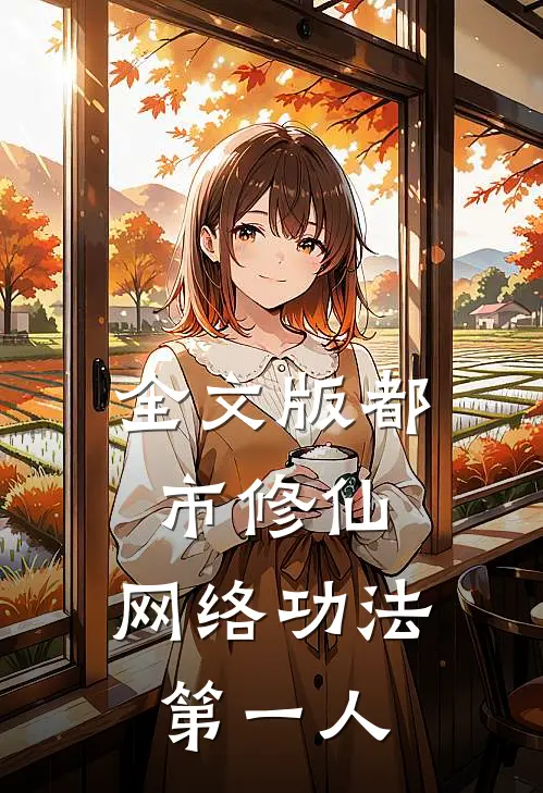全文版都市修仙：网络功法第一人