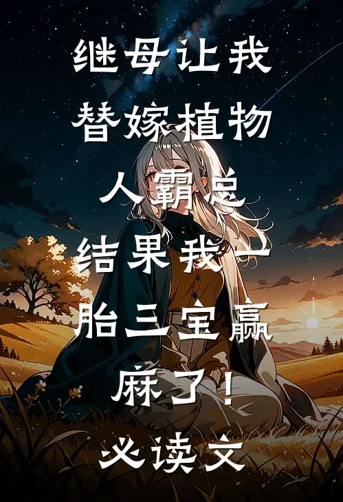 继母让我替嫁植物人霸总，结果我一胎三宝赢麻了！必读文