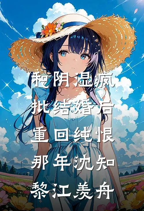 和阴湿疯批结婚后，重回纯恨那年沈知黎江羡舟