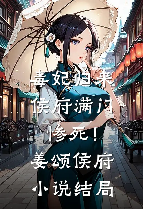 毒妃归来：侯府满门惨死！姜颂侯府小说结局