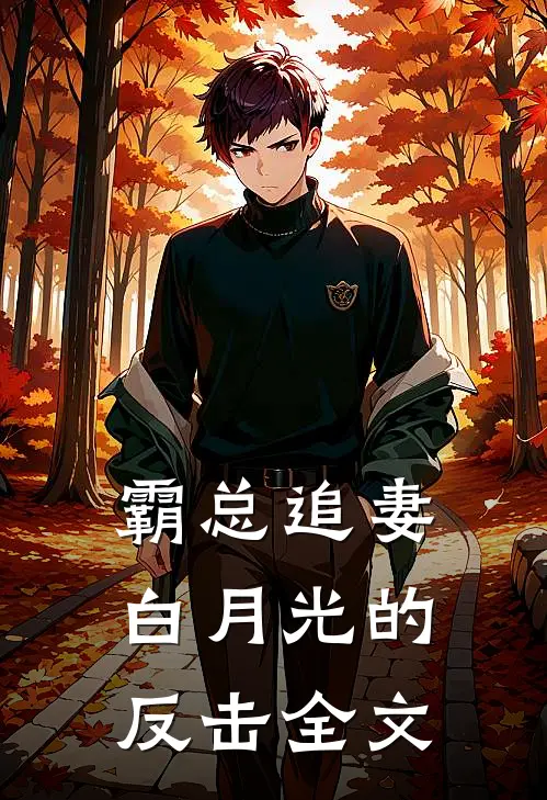 霸总追妻：白月光的反击全文