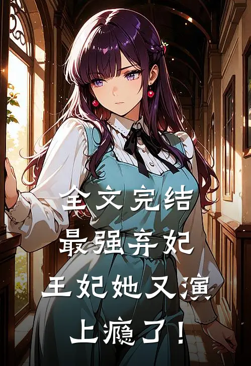 全文完结最强弃妃：王妃她又演上瘾了！