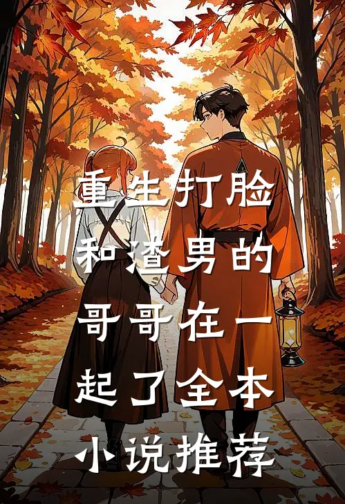 重生打脸：和渣男的哥哥在一起了全本小说推荐